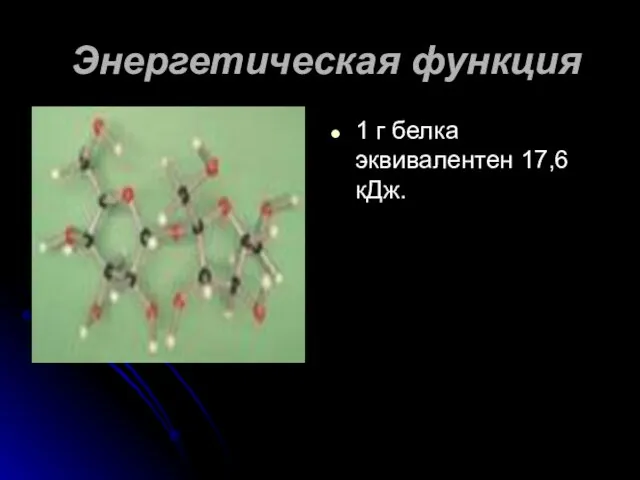 Энергетическая функция 1 г белка эквивалентен 17,6 кДж.