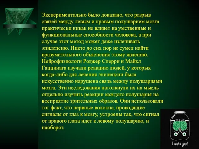 Экспериментально было доказано, что разрыв связей между левым и правым полушарием мозга