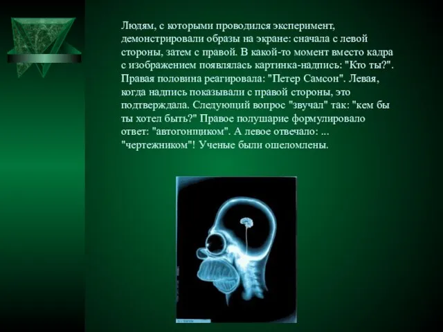 Людям, с которыми проводился эксперимент, демонстрировали образы на экране: сначала с левой