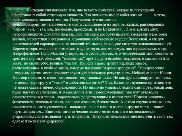 Исследования показали, что, вне всякого сомнения, каждое из полушарий представляет собой отдельную