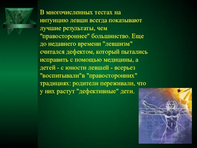 В многочисленных тестах на интуицию левши всегда показывают лучшие результаты, чем "правостороннее"