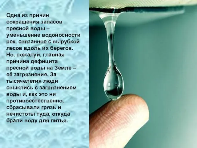 Одна из причин сокращения запасов пресной воды – уменьшение водоносности рек, связанное