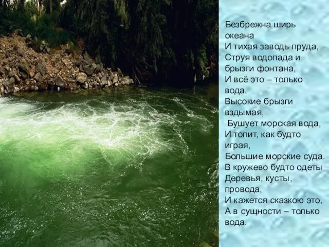 Безбрежна ширь океана И тихая заводь пруда, Струя водопада и брызги фонтана,