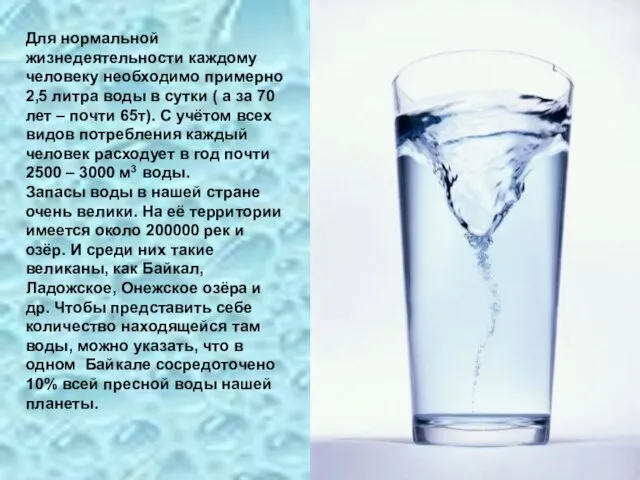 Для нормальной жизнедеятельности каждому человеку необходимо примерно 2,5 литра воды в сутки