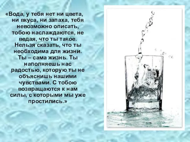 «Вода, у тебя нет ни цвета, ни вкуса, ни запаха, тебя невозможно