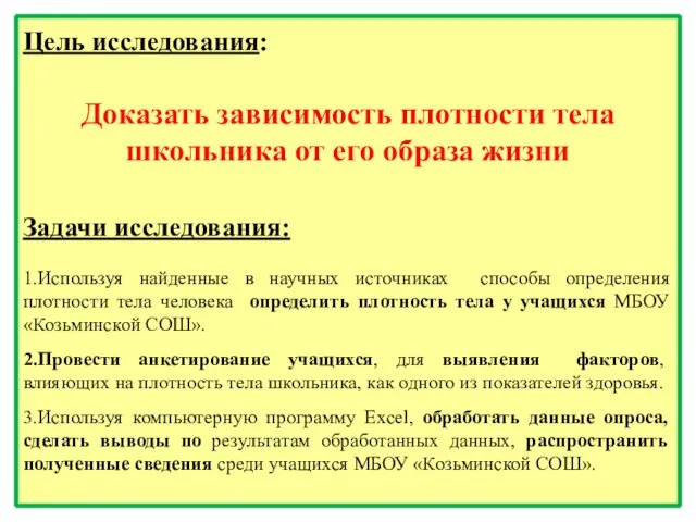 Цель исследования: Доказать зависимость плотности тела школьника от его образа жизни Задачи