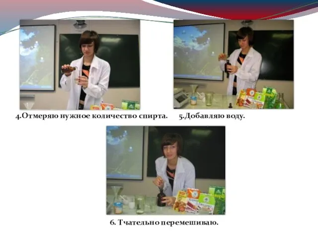 6. Тчательно перемешиваю. 5.Добавляю воду. 4.Отмеряю нужное количество спирта.