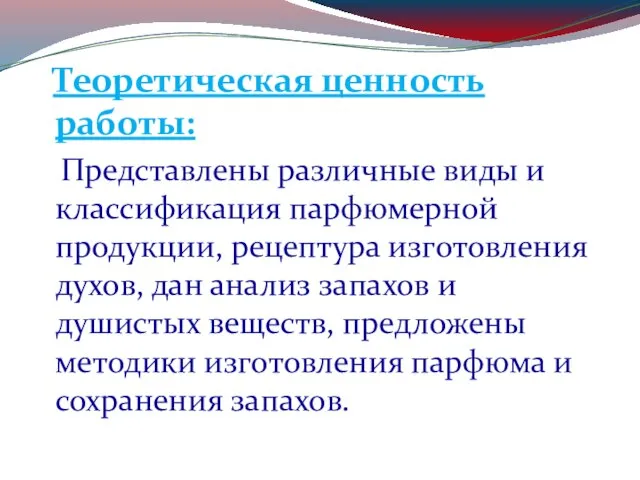 Теоретическая ценность работы: Представлены различные виды и классификация парфюмерной продукции, рецептура изготовления