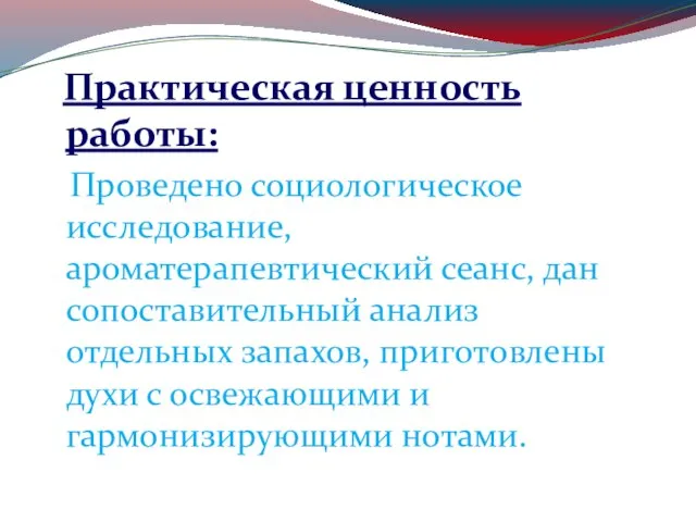 Практическая ценность работы: Проведено социологическое исследование, ароматерапевтический сеанс, дан сопоставительный анализ отдельных