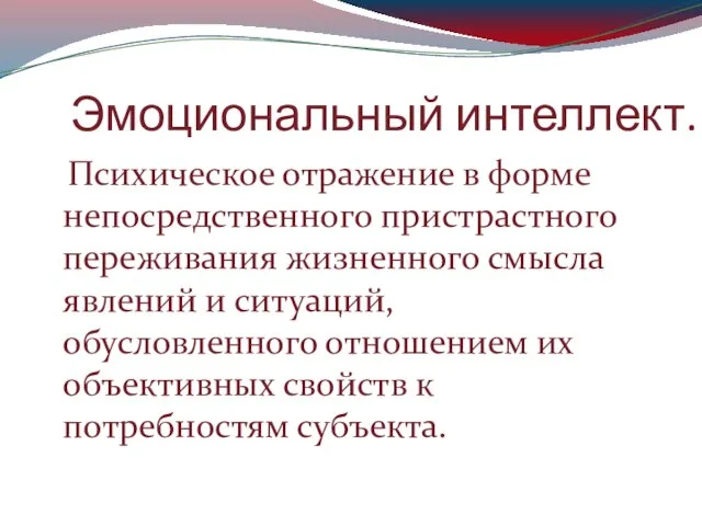 Эмоциональный интеллект. Психическое отражение в форме непосредственного пристрастного переживания жизненного смысла явлений