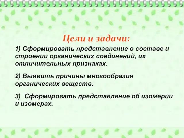 1) Сформировать представление о составе и строении органических соединений, их отличительных признаках.