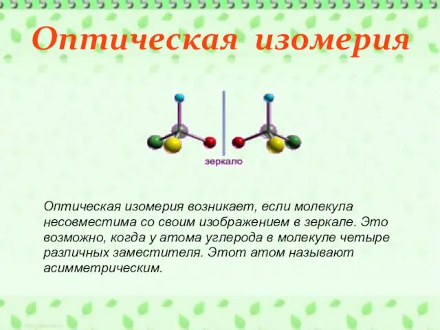 Оптическая изомерия Оптическая изомерия возникает, если молекула несовместима со своим изображением в