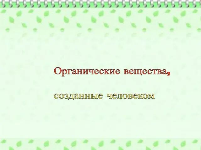 Органические вещества, созданные человеком