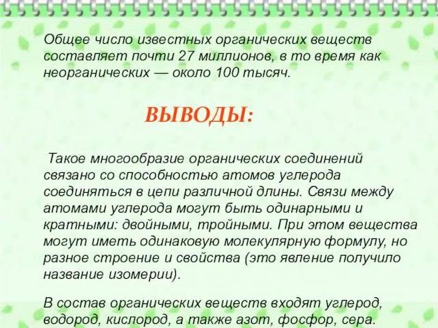 Общее число известных органических веществ составляет почти 27 миллионов, в то время