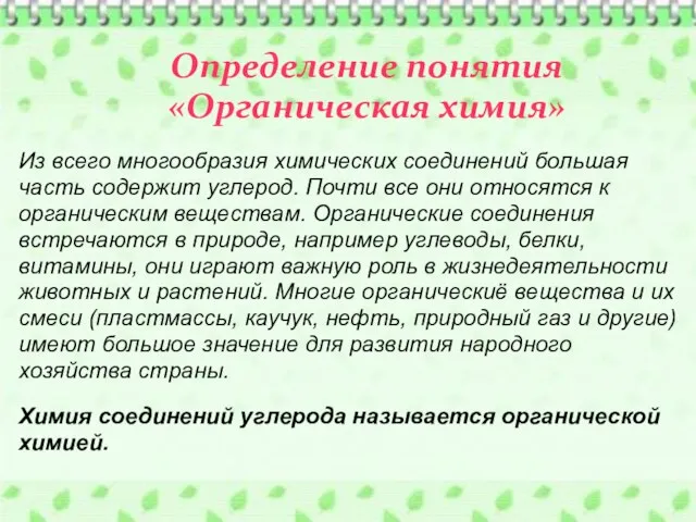 Из всего многообразия химических соединений большая часть содержит углерод. Почти все они