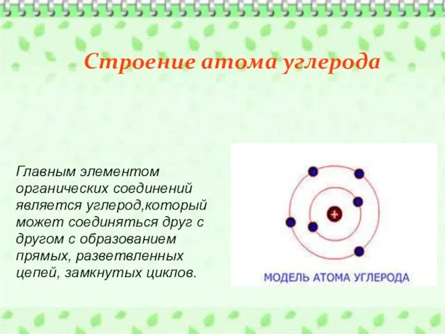 Главным элементом органических соединений является углерод,который может соединяться друг с другом с