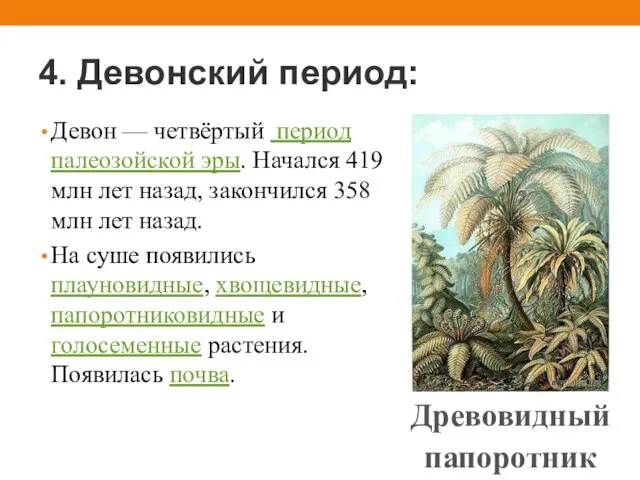 4. Девонский период: Девон — четвёртый период палеозойской эры. Начался 419 млн