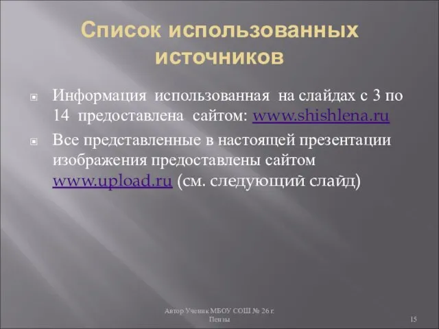 Автор Ученик МБОУ СОШ № 26 г. Пензы Список использованных источников Информация