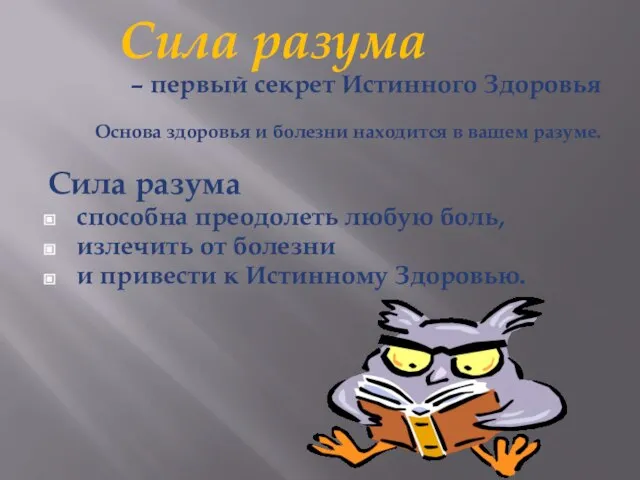 Сила разума – первый секрет Истинного Здоровья Основа здоровья и болезни находится