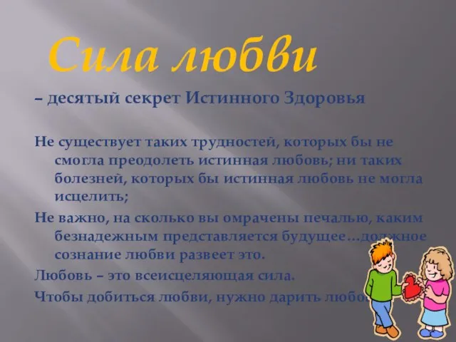 Сила любви – десятый секрет Истинного Здоровья Не существует таких трудностей, которых