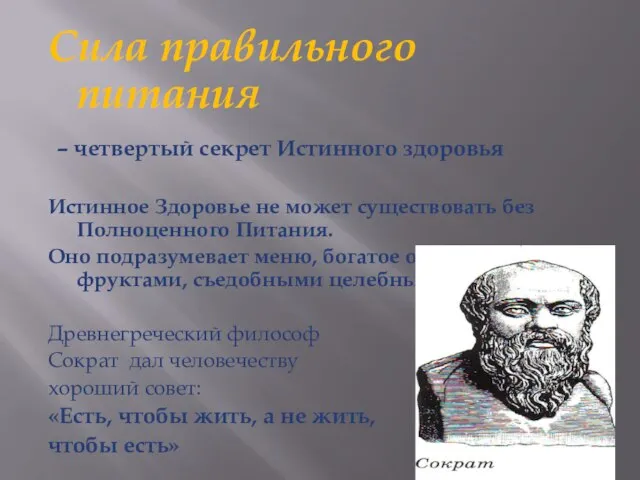 Сила правильного питания – четвертый секрет Истинного здоровья Истинное Здоровье не может