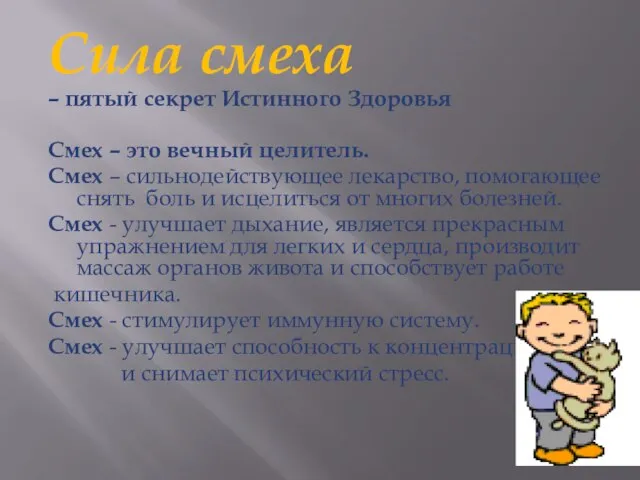 Сила смеха – пятый секрет Истинного Здоровья Смех – это вечный целитель.