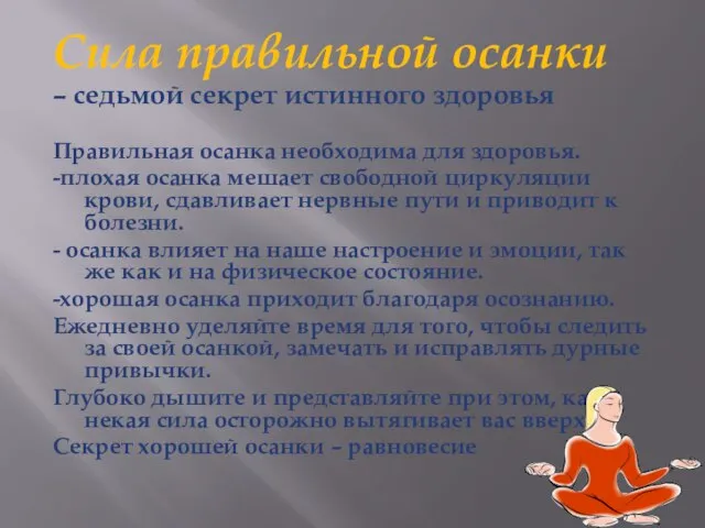 Сила правильной осанки – седьмой секрет истинного здоровья Правильная осанка необходима для