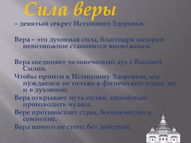 Сила веры – девятый секрет Истинного Здоровья Вера – это духовная сила,