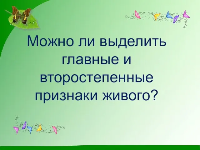 Можно ли выделить главные и второстепенные признаки живого?