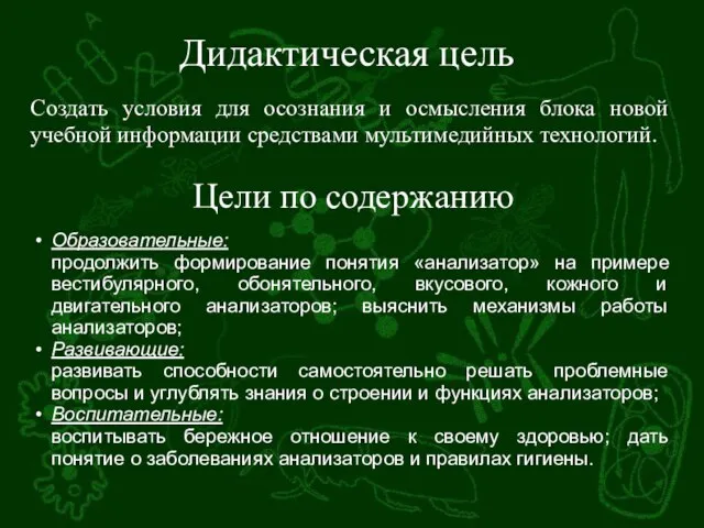 Дидактическая цель Создать условия для осознания и осмысления блока новой учебной информации