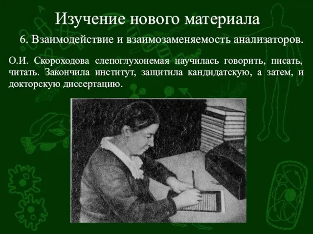 Изучение нового материала О.И. Скороходова слепоглухонемая научилась говорить, писать, читать. Закончила институт,