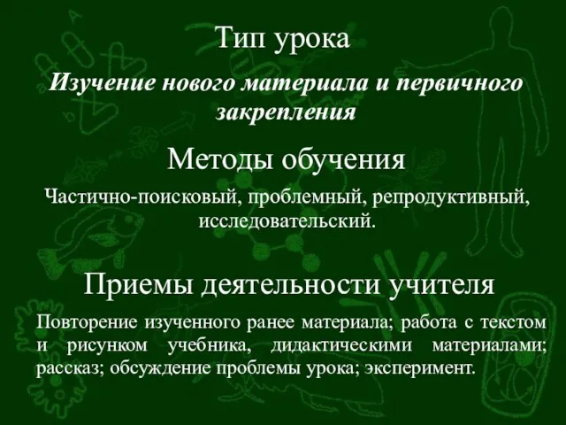 Тип урока Изучение нового материала и первичного закрепления Методы обучения Частично-поисковый, проблемный,