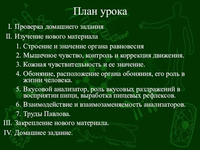 План урока Проверка домашнего задания Изучение нового материала Строение и значение органа