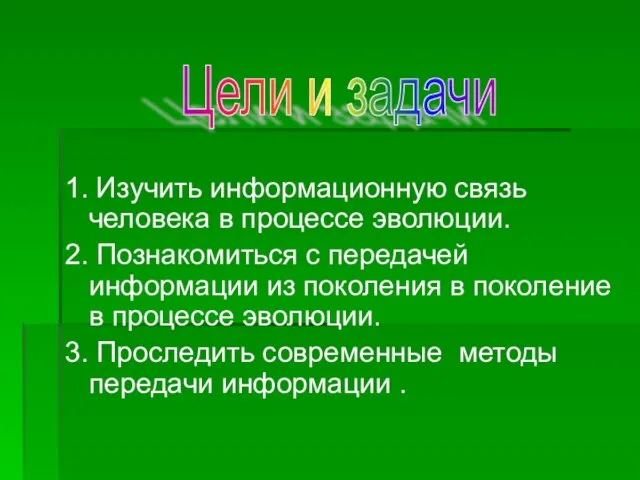 1. Изучить информационную связь человека в процессе эволюции. 2. Познакомиться с передачей