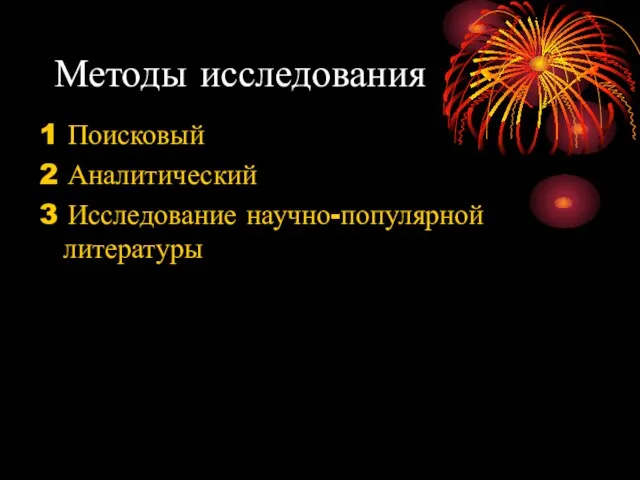 Методы исследования 1 Поисковый 2 Аналитический 3 Исследование научно-популярной литературы