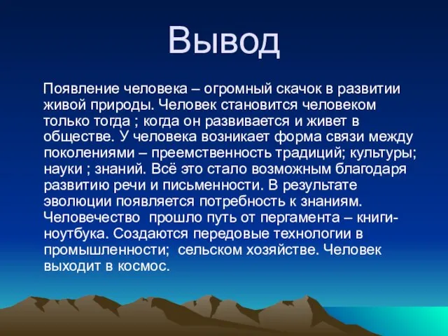 Вывод Появление человека – огромный скачок в развитии живой природы. Человек становится