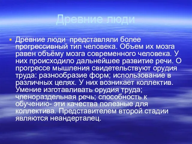 Древние люди Древние люди представляли более прогрессивный тип человека. Объем их мозга