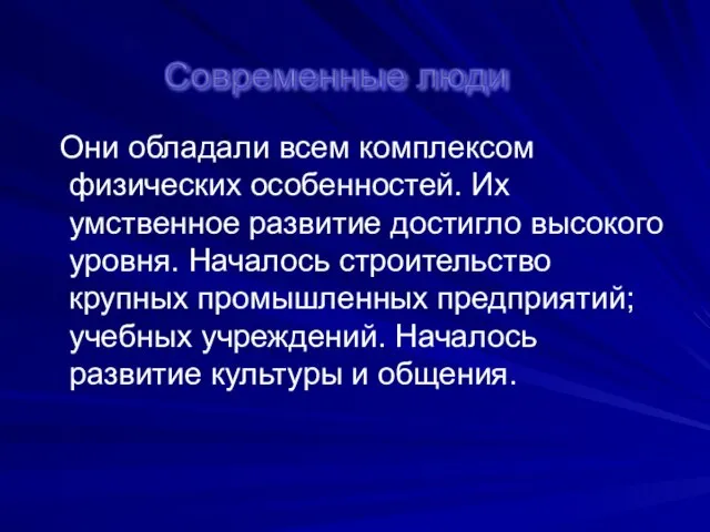 Они обладали всем комплексом физических особенностей. Их умственное развитие достигло высокого уровня.