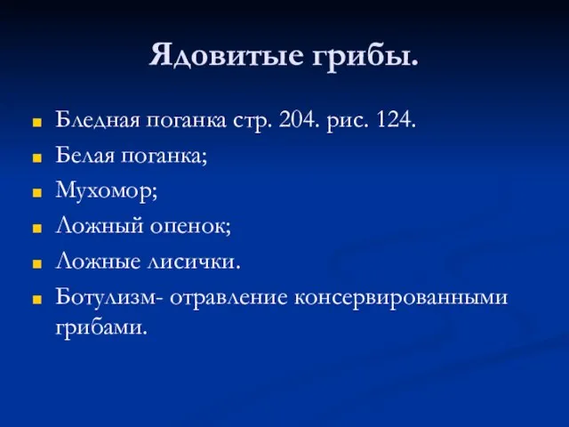 Ядовитые грибы. Бледная поганка стр. 204. рис. 124. Белая поганка; Мухомор; Ложный