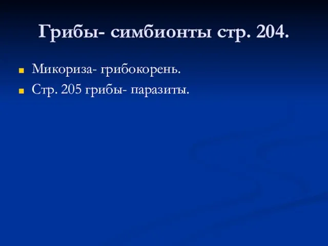 Грибы- симбионты стр. 204. Микориза- грибокорень. Стр. 205 грибы- паразиты.