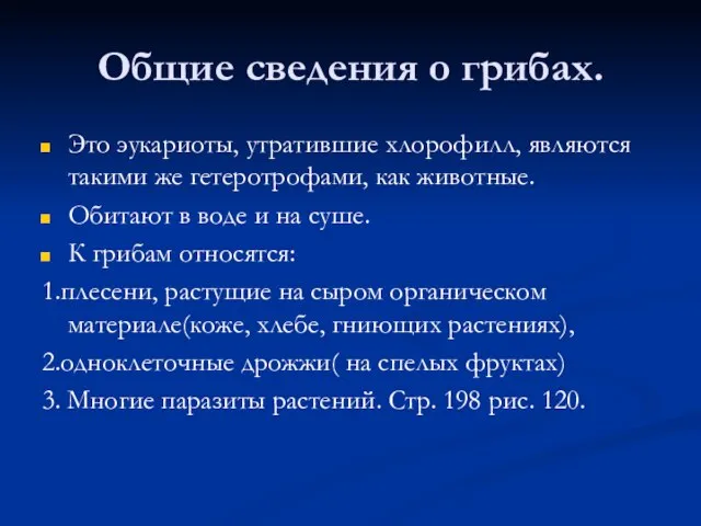 Общие сведения о грибах. Это эукариоты, утратившие хлорофилл, являются такими же гетеротрофами,