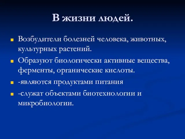 В жизни людей. Возбудители болезней человека, животных, культурных растений. Образуют биологически активные