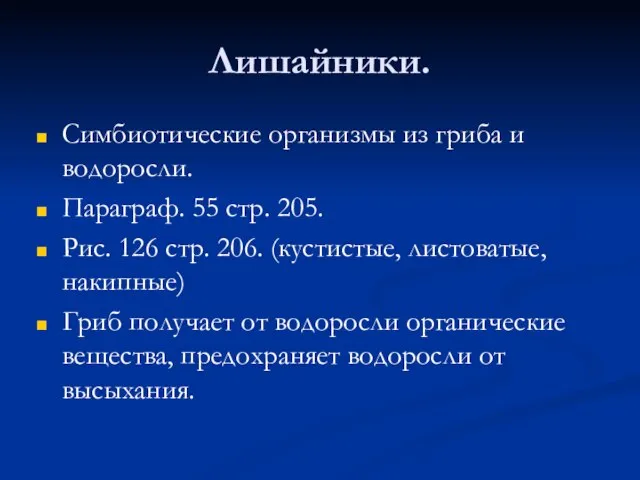 Лишайники. Симбиотические организмы из гриба и водоросли. Параграф. 55 стр. 205. Рис.