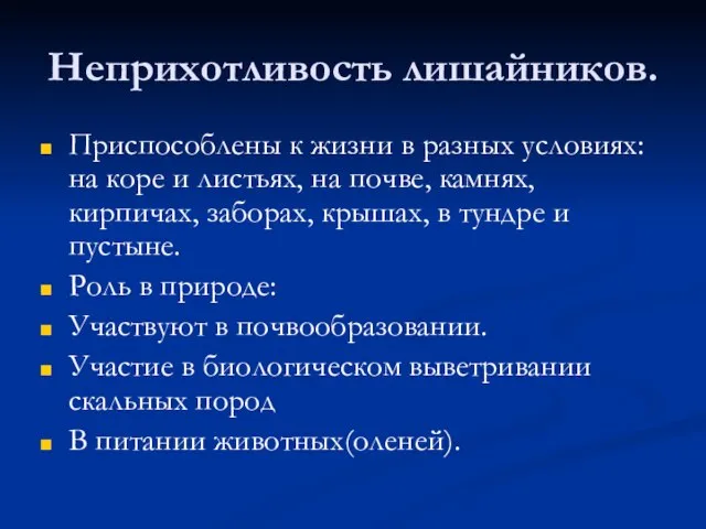 Неприхотливость лишайников. Приспособлены к жизни в разных условиях: на коре и листьях,