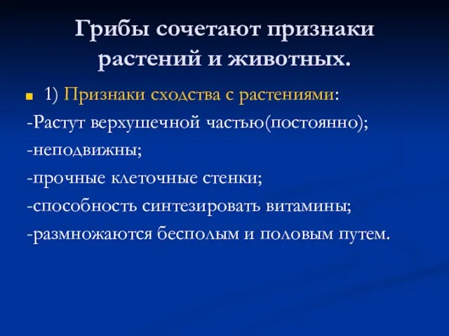 Грибы сочетают признаки растений и животных. 1) Признаки сходства с растениями: -Растут