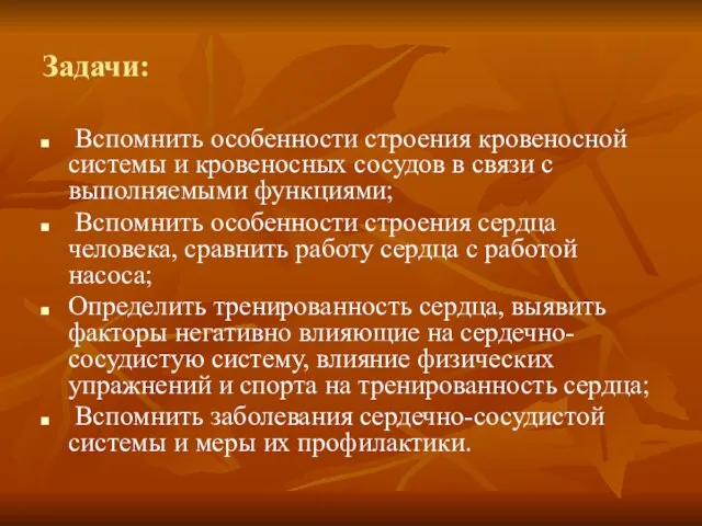 Задачи: Вспомнить особенности строения кровеносной системы и кровеносных сосудов в связи с