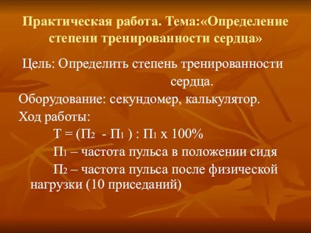 Практическая работа. Тема:«Определение степени тренированности сердца» Цель: Определить степень тренированности сердца. Оборудование: