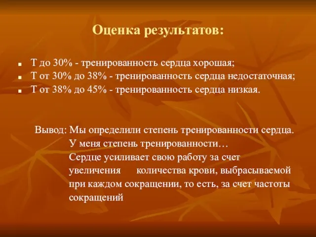 Оценка результатов: Т до 30% - тренированность сердца хорошая; Т от 30%