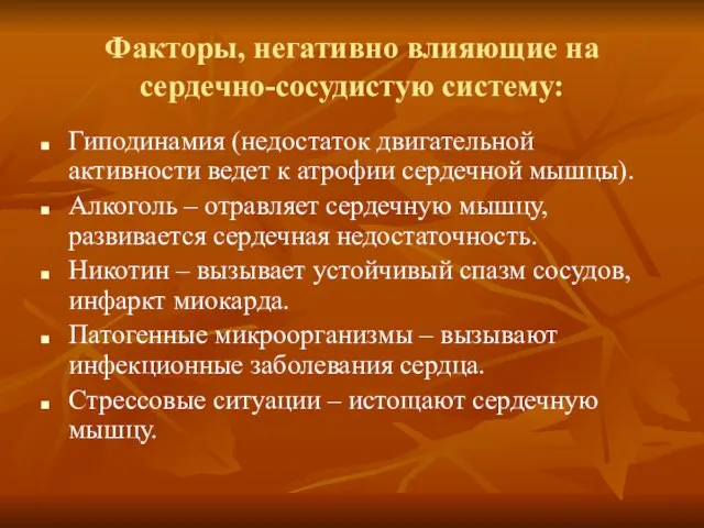 Факторы, негативно влияющие на сердечно-сосудистую систему: Гиподинамия (недостаток двигательной активности ведет к