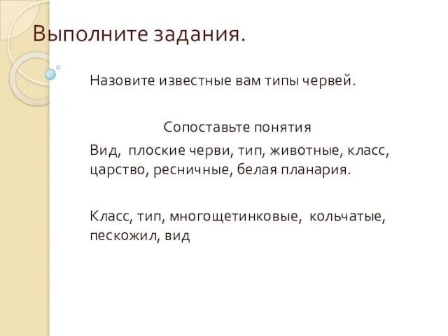 Выполните задания. Назовите известные вам типы червей. Сопоставьте понятия Вид, плоские черви,